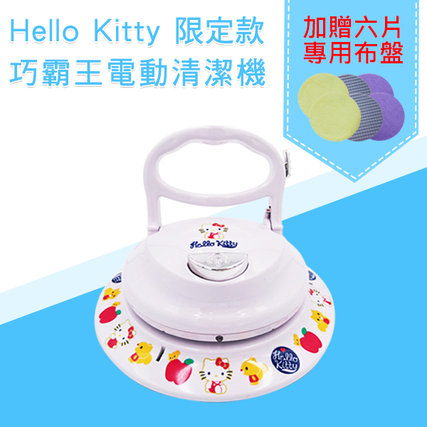 新潮流電動清潔機-Hello Kitty限定款(TSL-112G)(活動加贈六片專用布盤)